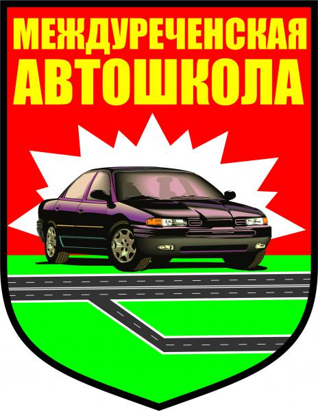 Междуреченская автошкола.