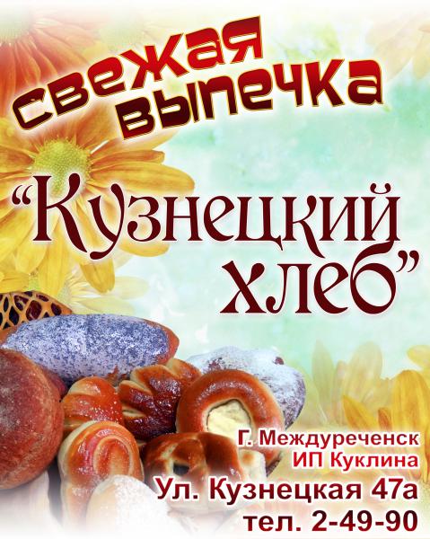Магазин-пекарня "Кузнецкий хлеб"