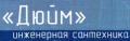 Инженерная сантехника "Дюйм"