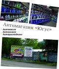 Автомагазин "Югус" Автомагазин "Югус"