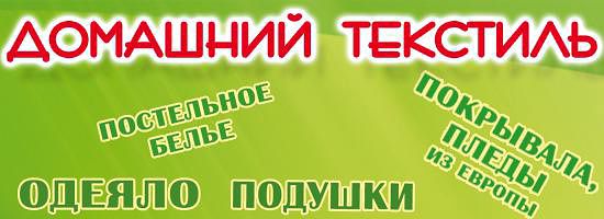 Домашний текстиль