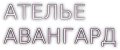 АТЕЛЬЕ "АВАНГАРД" АТЕЛЬЕ "АВАНГАРД"