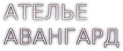 АТЕЛЬЕ "АВАНГАРД"