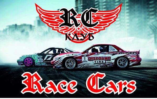  Клуб Race Cars 