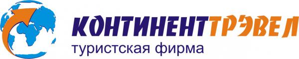 ООО "Континент-Тревел"