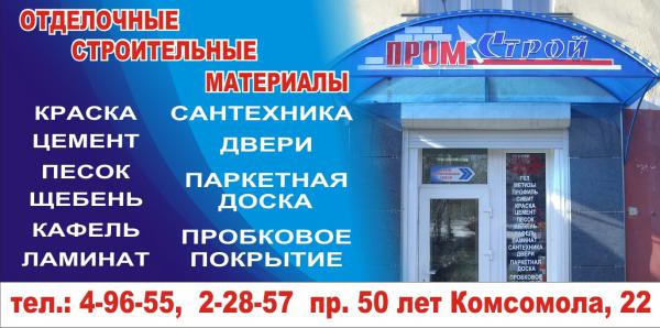 ПРОМСТРОЙ