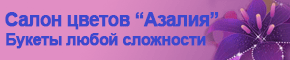 Салон цветов "Азалия"