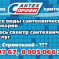 Сантехпрофи Сантехпрофи