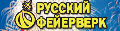 Русский Фейерверк Русский Фейерверк