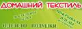 Домашний текстиль Домашний текстиль